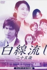 白線流し ～二十五歳 Online En Netflix