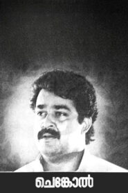 ചെങ്കോല്‍ Online En Netflix