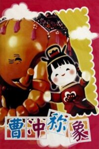 曹冲称象 Online En Netflix