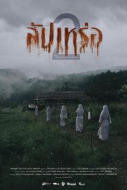 สัปเหร่อ 2 โลกหลังความตาย Online En Netflix