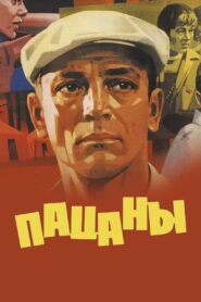 Пацаны Online En Netflix