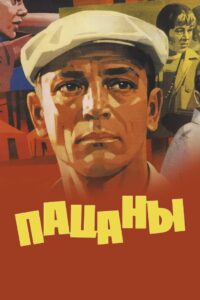 Пацаны Online En Netflix