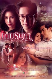 เกมริษยา 2014 En Netflix