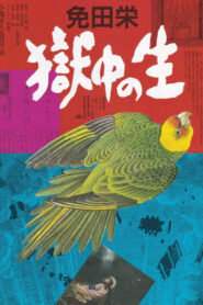 免田栄　獄中の生 Online En Netflix