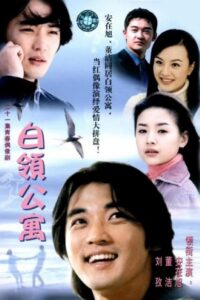 白领公寓 2002 En Netflix