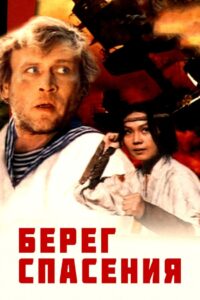 Берег спасения Online En Netflix