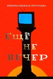 Ещё не вечер 1997 En Netflix