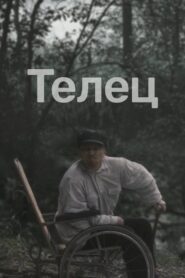 Телец Online En Netflix