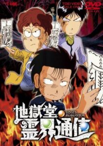 地獄堂霊界通信 Online En Netflix