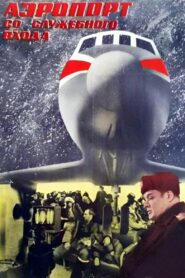 Аэропорт со служебного входа Online En Netflix