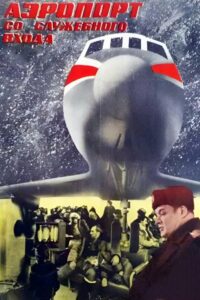 Аэропорт со служебного входа Online En Netflix