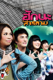 ฮักนะ ‘สารคาม Online En Netflix