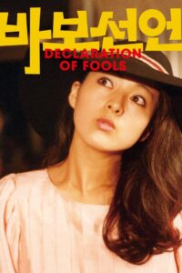 바보 선언 Online En Netflix