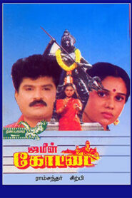 ஜமீன் கோட்டை Online En Netflix