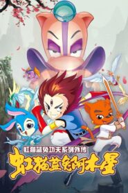 Hongmao and Lantu: Martial Arts Series: Temporada 2 {year} En Netflix