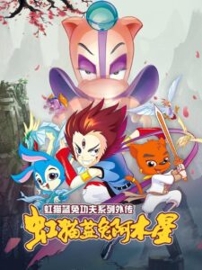 Hongmao and Lantu: Martial Arts Series: Temporada 2 {year} En Netflix