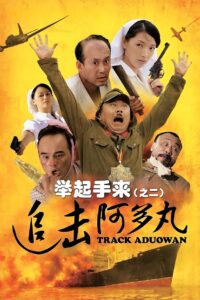 Hands Up! 2: Track Aduowan Online En Netflix