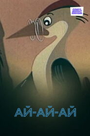 Ай-ай-ай! Online En Netflix