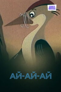 Ай-ай-ай! Online En Netflix