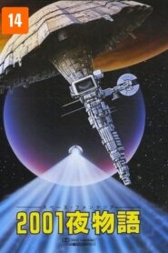 ２００１夜物語 Online En Netflix