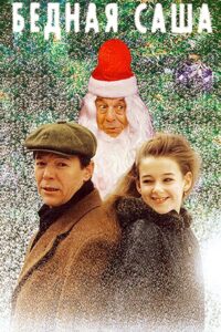 Бедная Саша Online En Netflix