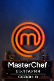 MasterChef Bulgaria: Temporada 8 {year} En Netflix
