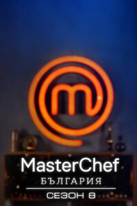 MasterChef Bulgaria: Temporada 8 {year} En Netflix