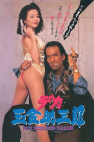 デカ玉金助三郎 Online En Netflix