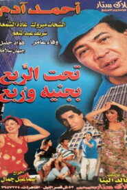 تحت الربع بجنيه وربع Online En Netflix